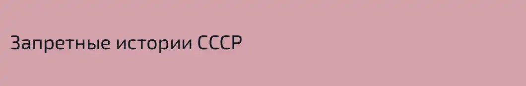 Запретные истории СССР